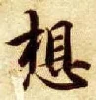 想毛笔楷书写法,摘自隋智永真草千字文