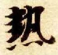 热毛笔楷书写法,摘自隋智永真草千字文