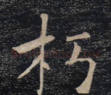 朽字褚遂良毛笔楷书书法写法,摘自雁塔圣教序