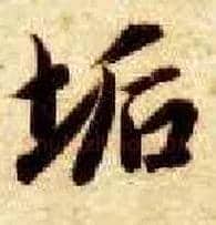 垢毛笔楷书写法,摘自隋智永真草千字文