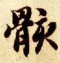 骸毛笔楷书写法,摘自隋智永真草千字文