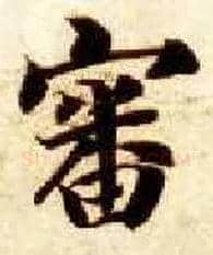 審毛笔楷书写法,摘自隋智永真草千字文