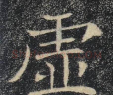 虚字褚遂良毛笔楷书书法写法,摘自雁塔圣教序
