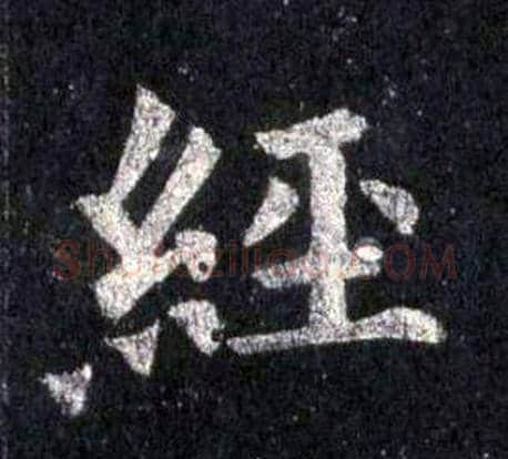 經字裴休毛笔楷书书法写法,摘自圭峰禅师碑