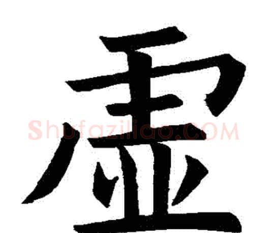 虛字褚遂良毛笔楷书书法写法,摘自褚遂良毛笔楷书书法作品