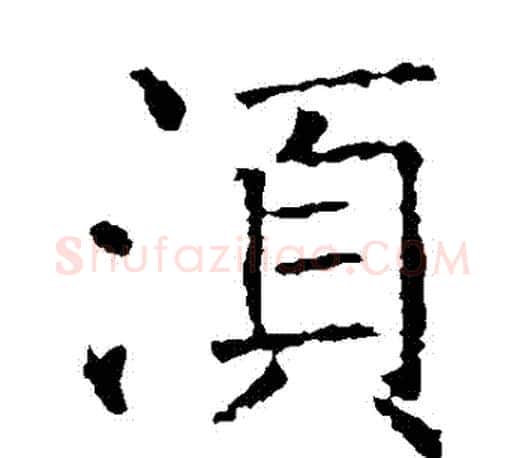 須字褚遂良毛笔楷书书法写法,摘自褚遂良毛笔楷书书法作品