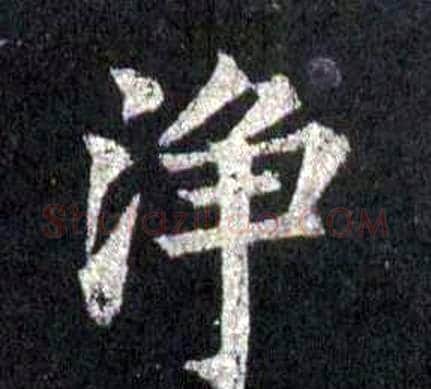 净字裴休毛笔楷书书法写法,摘自圭峰禅师碑