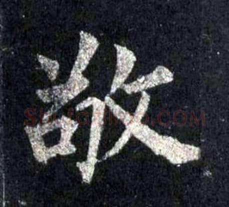 敬字裴休毛笔楷书书法写法,摘自圭峰禅师碑