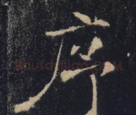 序字褚遂良毛笔楷书书法写法,摘自雁塔圣教序