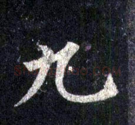 九字裴休毛笔楷书书法写法,摘自圭峰禅师碑