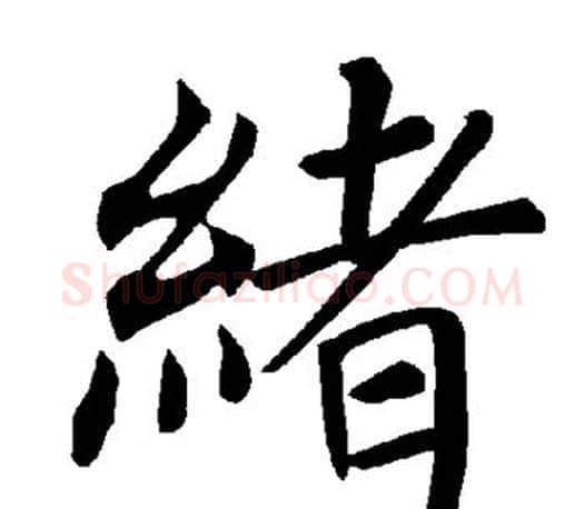 绪字褚遂良毛笔楷书书法写法,摘自褚遂良毛笔楷书书法作品