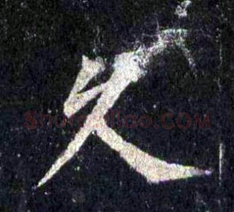 久字裴休毛笔楷书书法写法,摘自圭峰禅师碑
