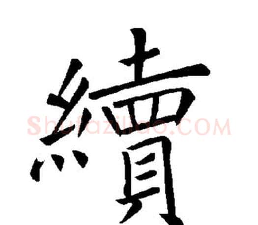 续字褚遂良毛笔楷书书法写法,摘自褚遂良毛笔楷书书法作品