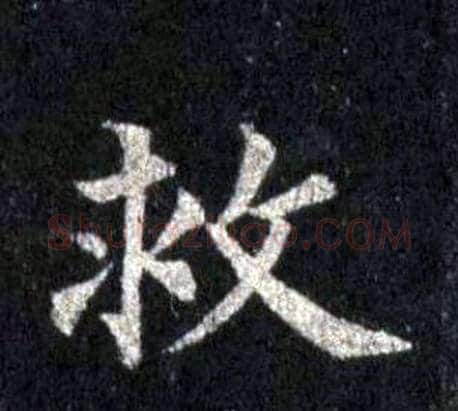救字裴休毛笔楷书书法写法,摘自圭峰禅师碑