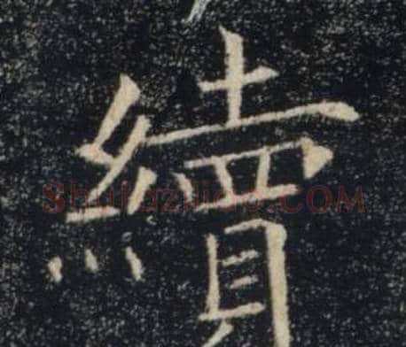 續字褚遂良毛笔楷书书法写法,摘自雁塔圣教序