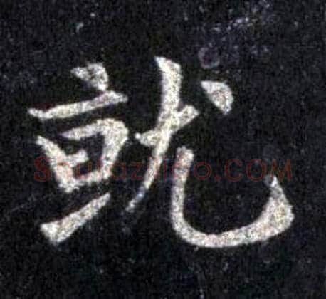 就字裴休毛笔楷书书法写法,摘自圭峰禅师碑