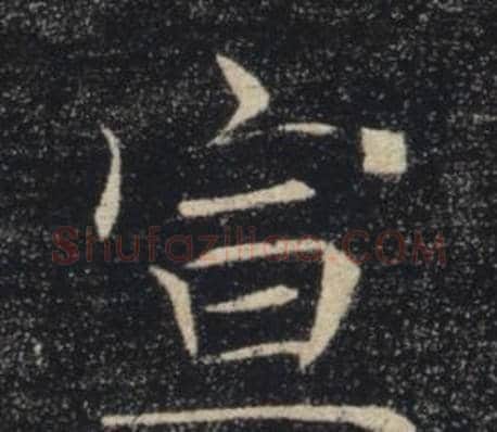宣字褚遂良毛笔楷书书法写法,摘自雁塔圣教序