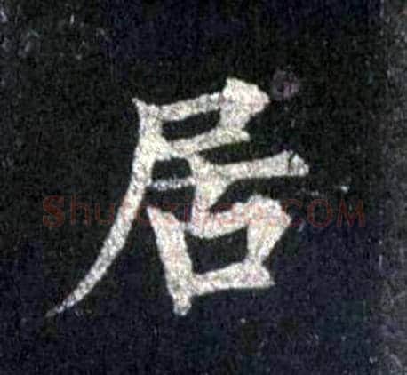 居字裴休毛笔楷书书法写法,摘自圭峰禅师碑