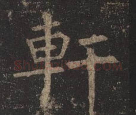 軒字褚遂良毛笔楷书书法写法,摘自孟法师碑