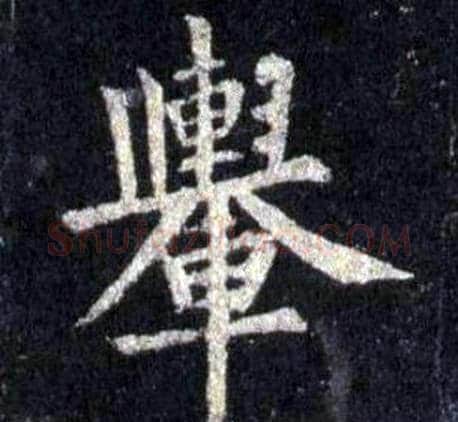 舉字裴休毛笔楷书书法写法,摘自圭峰禅师碑