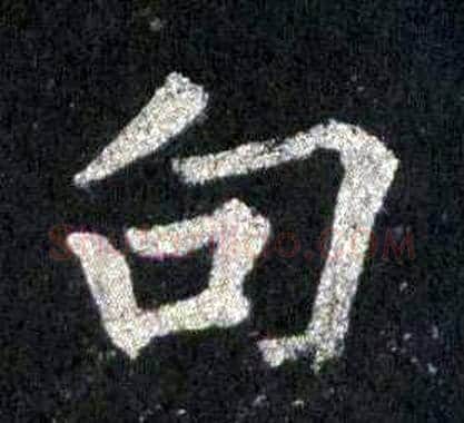 句字裴休毛笔楷书书法写法,摘自圭峰禅师碑