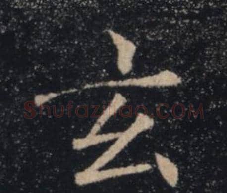 玄字褚遂良毛笔楷书书法写法,摘自雁塔圣教序