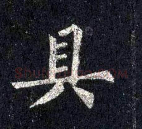 具字裴休毛笔楷书书法写法,摘自圭峰禅师碑