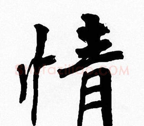 情字周慧珺毛笔楷书书法写法,摘自周慧珺毛笔楷书书法作品