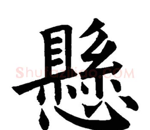 悬字褚遂良毛笔楷书书法写法,摘自褚遂良毛笔楷书书法作品