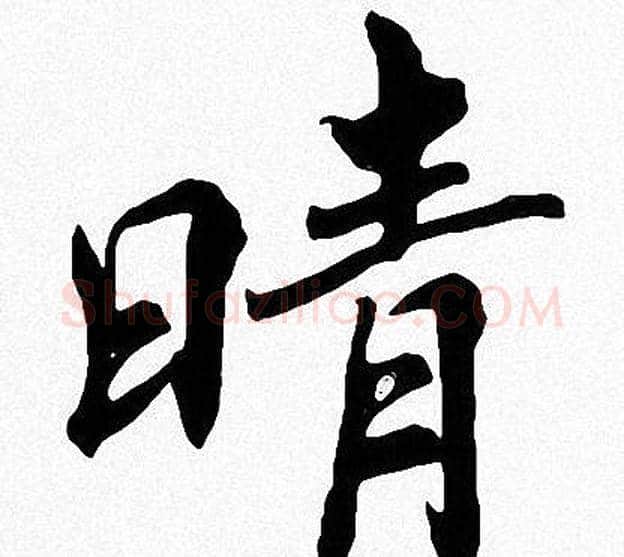 晴字周慧珺毛笔楷书书法写法,摘自周慧珺毛笔楷书书法作品
