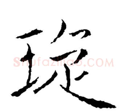 璇字褚遂良毛笔楷书书法写法,摘自褚遂良毛笔楷书书法作品