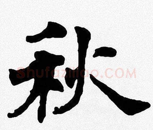 秋字周慧珺毛笔楷书书法写法,摘自周慧珺毛笔楷书书法作品