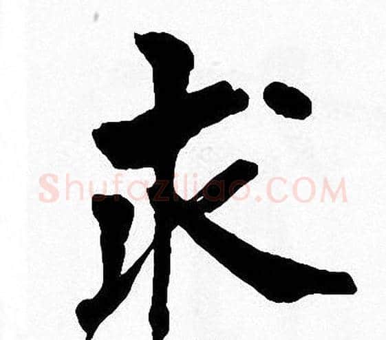 求字周慧珺毛笔楷书书法写法,摘自周慧珺毛笔楷书书法作品