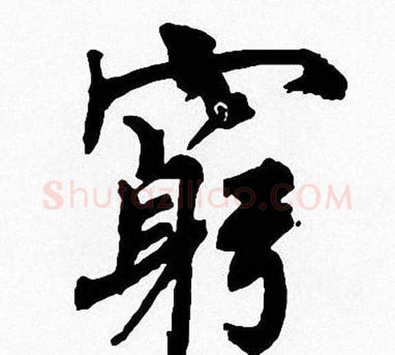 窮字周慧珺毛笔楷书书法写法,摘自周慧珺毛笔楷书书法作品