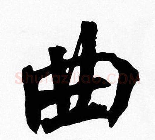 曲字周慧珺毛笔楷书书法写法,摘自周慧珺毛笔楷书书法作品