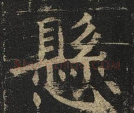 懸字褚遂良毛笔楷书书法写法,摘自孟法师碑