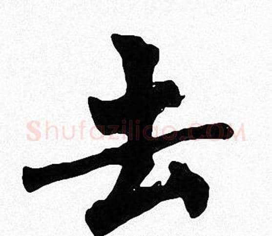 去字周慧珺毛笔楷书书法写法,摘自周慧珺毛笔楷书书法作品
