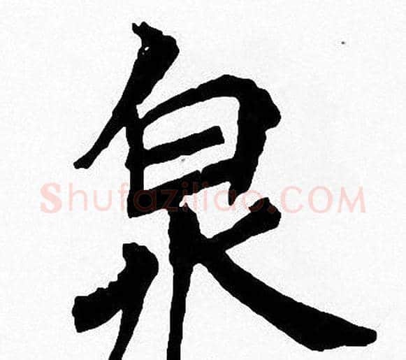 泉字周慧珺毛笔楷书书法写法,摘自周慧珺毛笔楷书书法作品