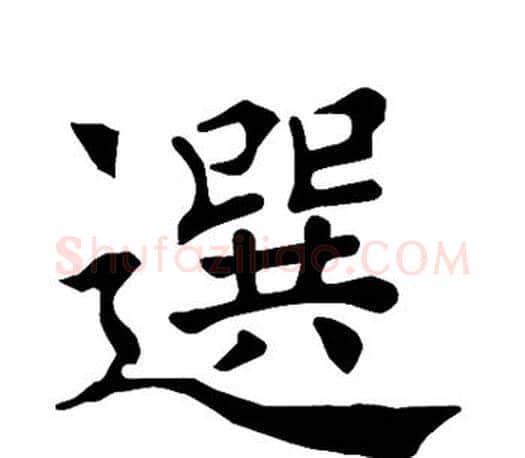 选字褚遂良毛笔楷书书法写法,摘自褚遂良毛笔楷书书法作品