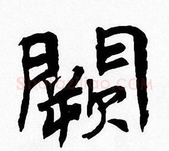 闕字周慧珺毛笔楷书书法写法,摘自周慧珺毛笔楷书书法作品