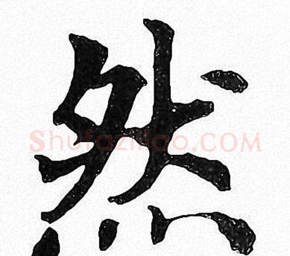 然字周慧珺毛笔楷书书法写法,摘自周慧珺毛笔楷书书法作品