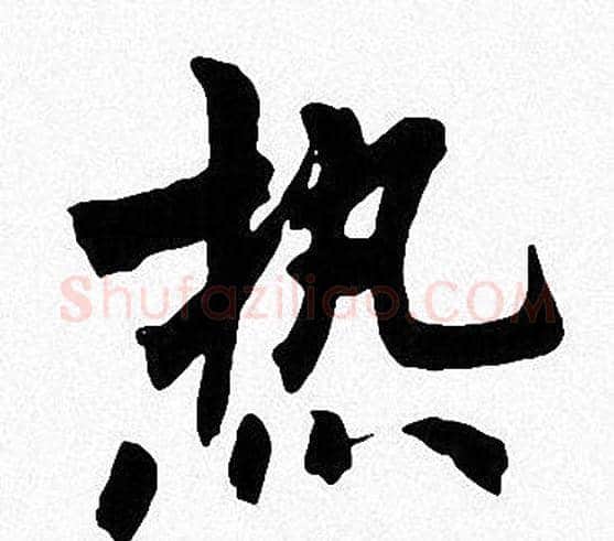 热字周慧珺毛笔楷书书法写法,摘自周慧珺毛笔楷书书法作品