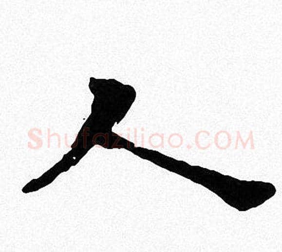 人字周慧珺毛笔楷书书法写法,摘自周慧珺毛笔楷书书法作品