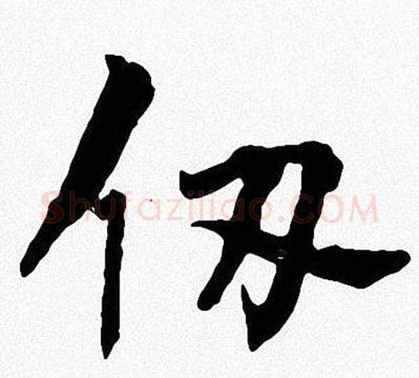 仞字周慧珺毛笔楷书书法写法,摘自周慧珺毛笔楷书书法作品