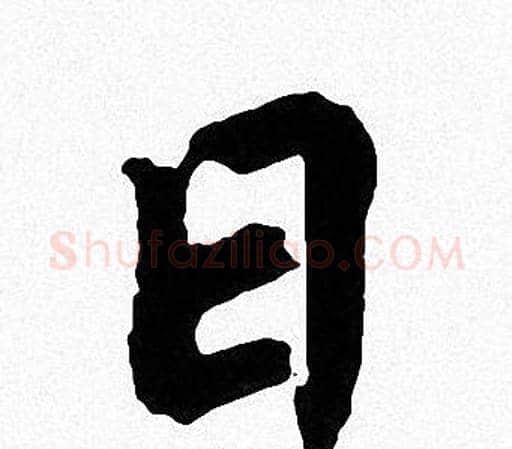 日字周慧珺毛笔楷书书法写法,摘自周慧珺毛笔楷书书法作品