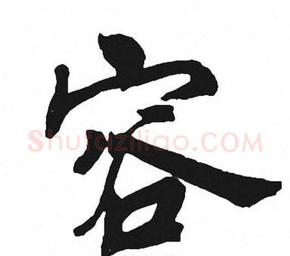 容字周慧珺毛笔楷书书法写法,摘自周慧珺毛笔楷书书法作品