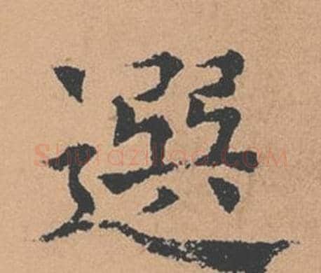 選字褚遂良毛笔楷书书法写法,摘自倪宽赞