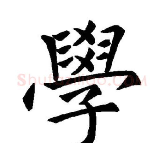 学字褚遂良毛笔楷书书法写法,摘自褚遂良毛笔楷书书法作品
