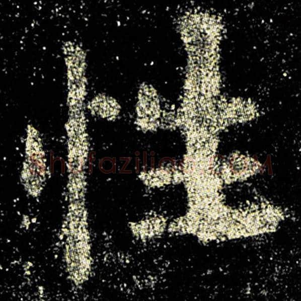 欧阳询毛笔楷书性字的写法,摘自欧阳询书法作品九成宫醴泉铭
