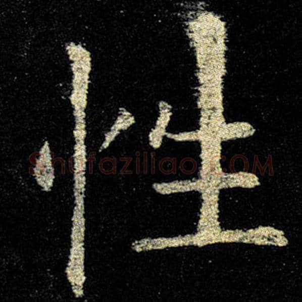 欧阳询毛笔楷书性字的写法,摘自欧阳询书法作品九成宫醴泉铭